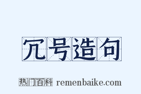 冗号造句是什么意思的图片